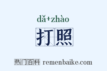 打照是什么意思的图片